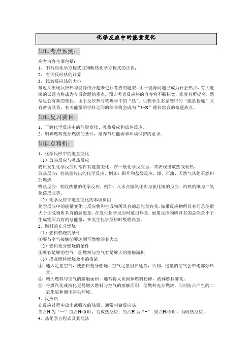 化学反应中的能量变化复习教案