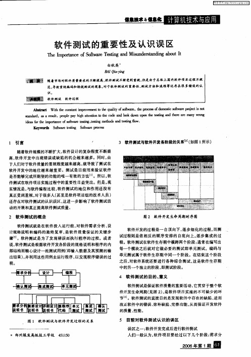 软件测试的重要性及认识误区