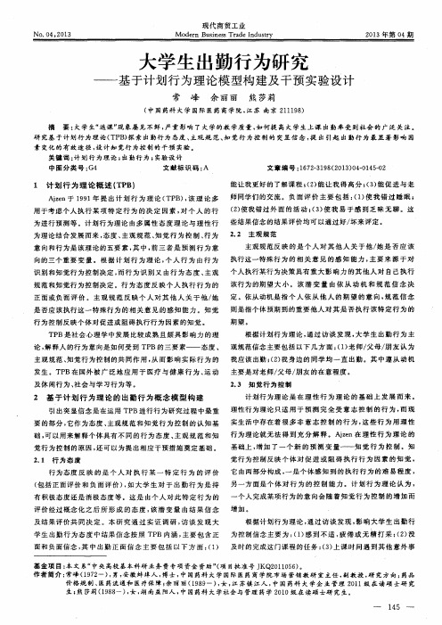 大学生出勤行为研究——基于计划行为理论模型构建及干预实验设计