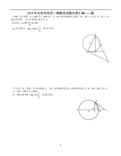 (完整版)北京市2019年初三数学一模试题分类汇编——圆