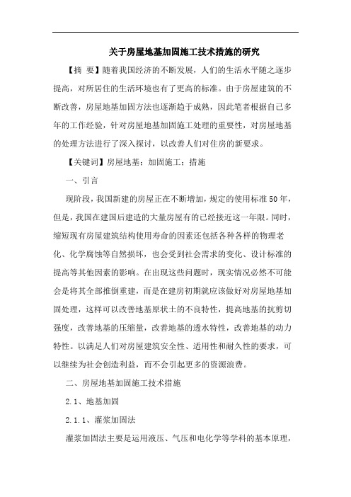 关于房屋地基加固施工技术措施的研究