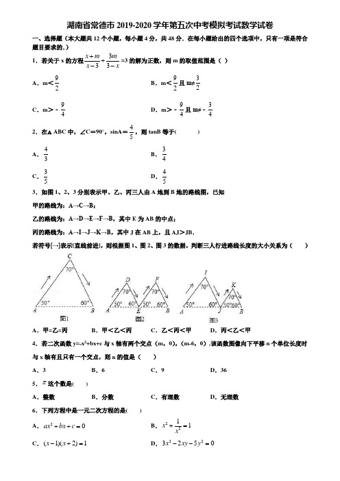 湖南省常德市2019-2020学年第五次中考模拟考试数学试卷含解析