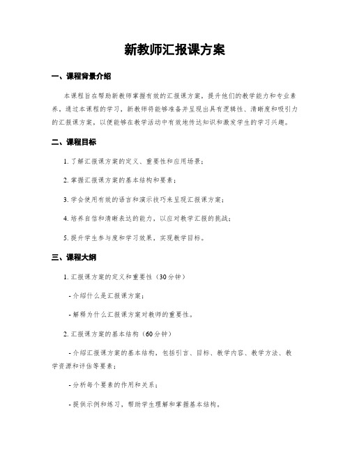 新教师汇报课方案 (2)