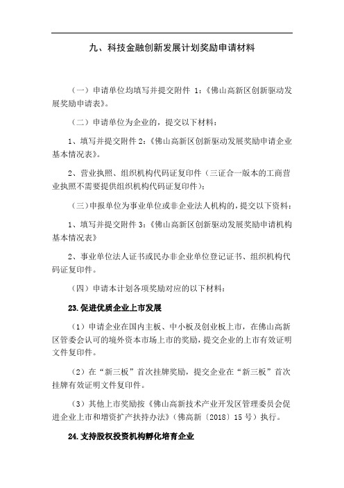 科技金融创新发展计划奖励申请材料