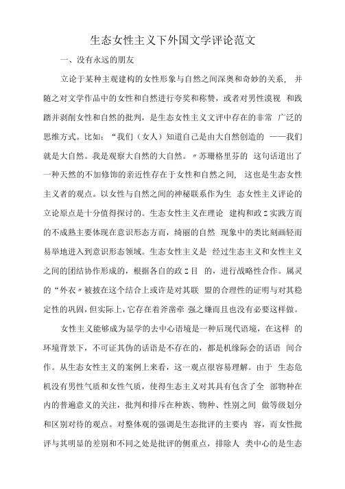 生态女性主义下外国文学评论范文x0001