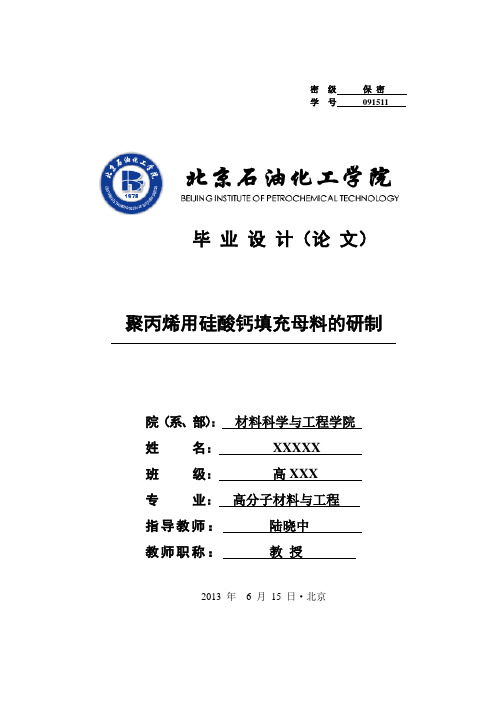 聚丙烯用硅酸钙填充母料的研制毕业设计