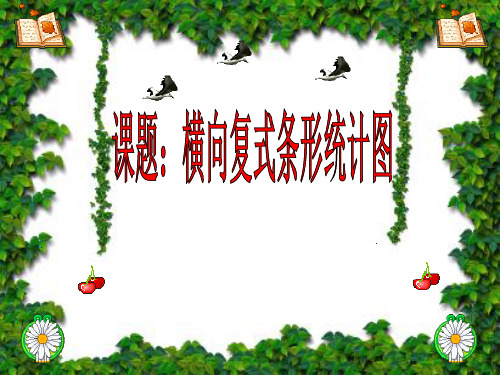 四年级上数学课件-横向复式条形统计图-人教新课标(2014秋)