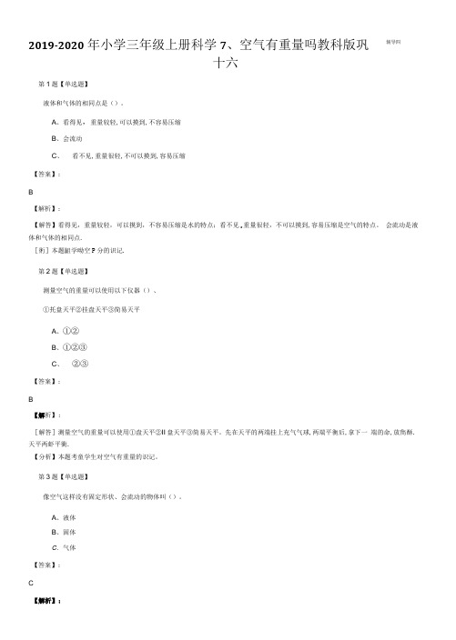 2019-2020年小学三年级上册科学7、空气有重量吗教科版巩 十六.doc