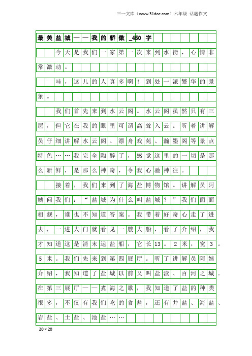 六年级话题作文：最美盐城——我的骄傲_450字