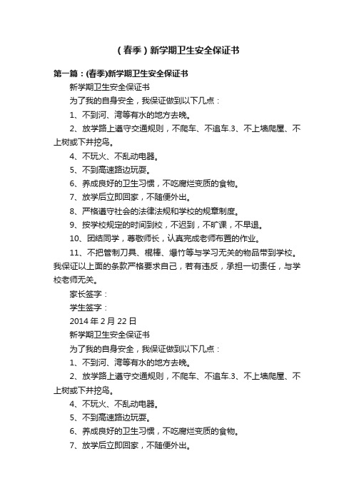 （春季）新学期卫生安全保证书