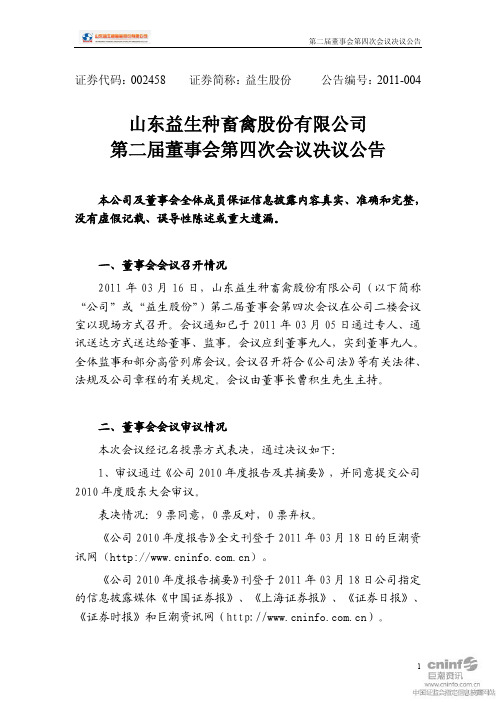 益生股份：第二届董事会第四次会议决议公告 2011-03-18
