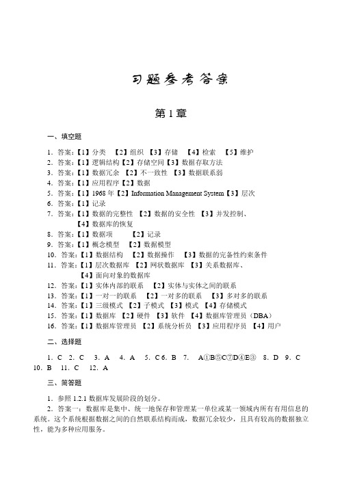 数据库原理课后习题答案(人民邮电大学出版社)赵杰编