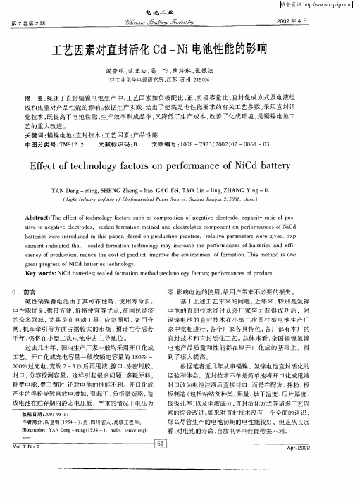 工艺因素对直封活化Cd—Ni电池性能的影响