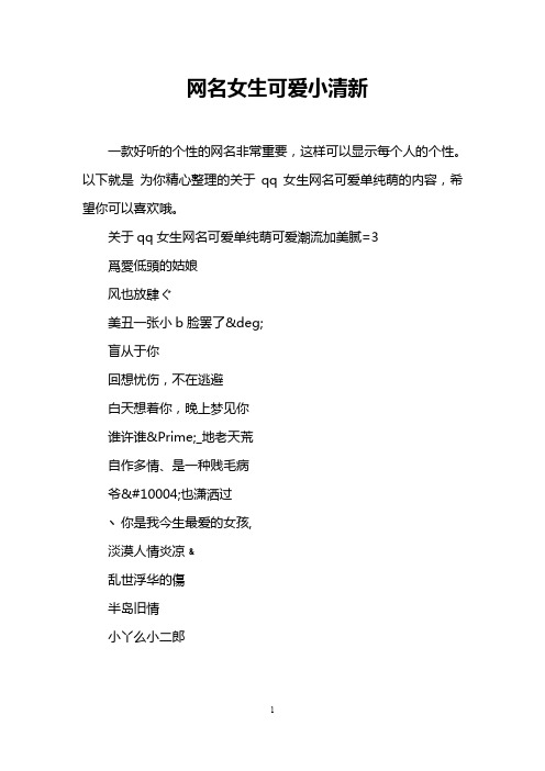网名女生可爱小清新