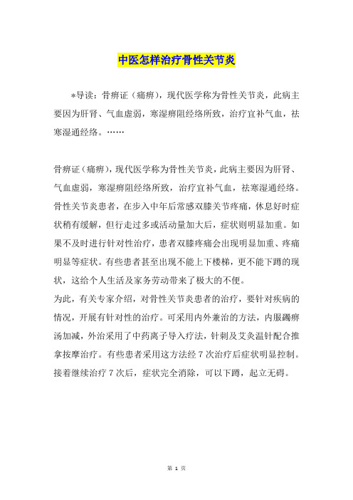 中医怎样治疗骨性关节炎