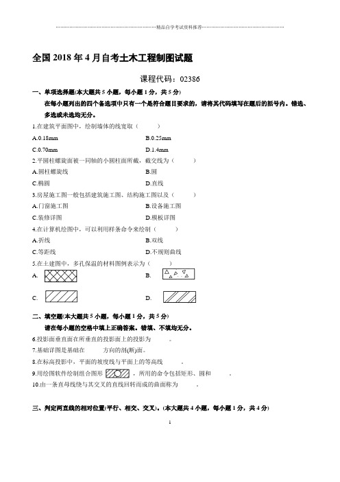 最新4月全国自考土木工程制图试题及答案解析