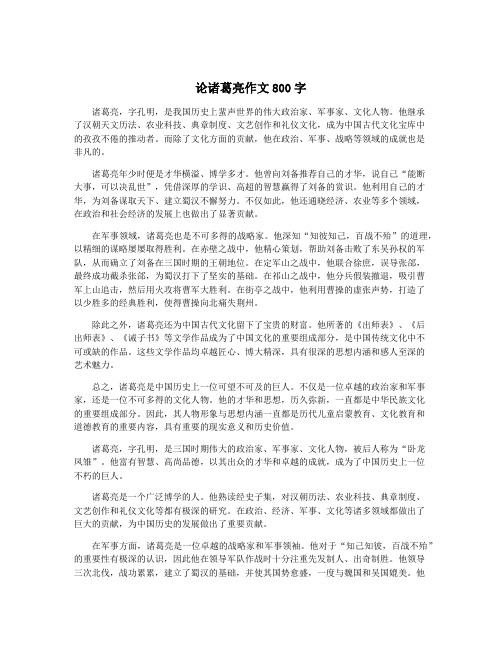 论诸葛亮作文800字