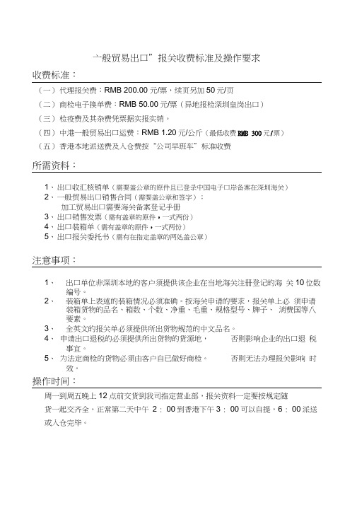 一般贸易出口报关收费标准及操作要求