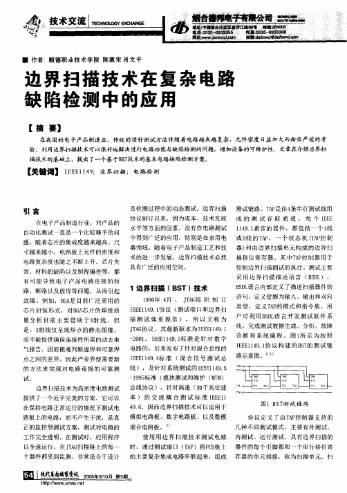 边界扫描技术在复杂电路缺陷检测中的应用