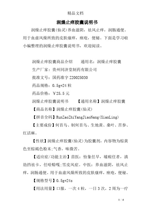 润燥止痒胶囊说明书