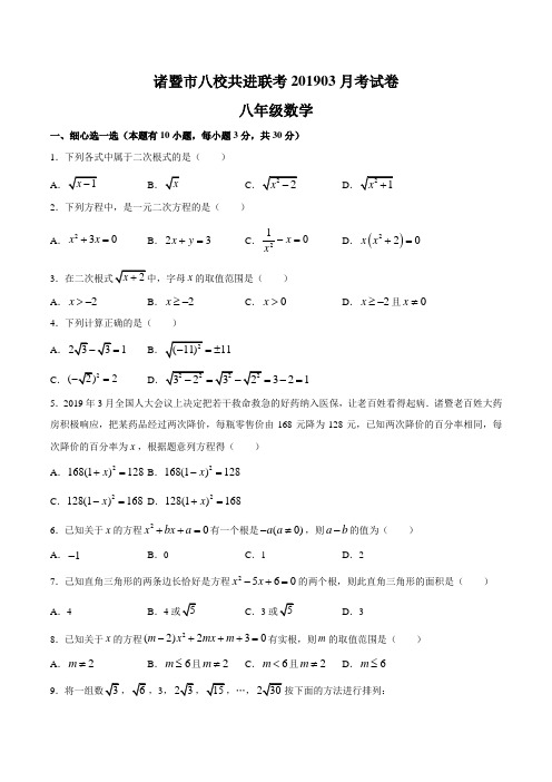 浙江省诸暨市2018-2019年八年级下期八校共进联考八年级3月份考试数学试卷(无答案)