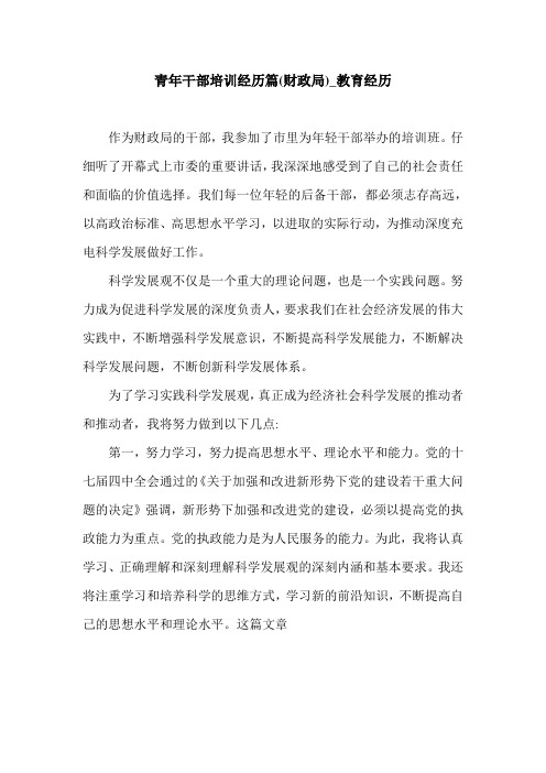 青年干部培训经历篇(财政局)_教育经历.doc