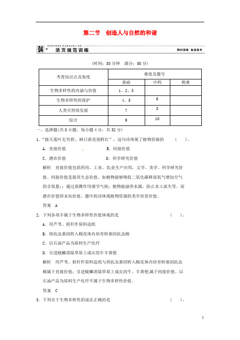 高中生物 52创造人与自然的和谐试题 苏教版必修3