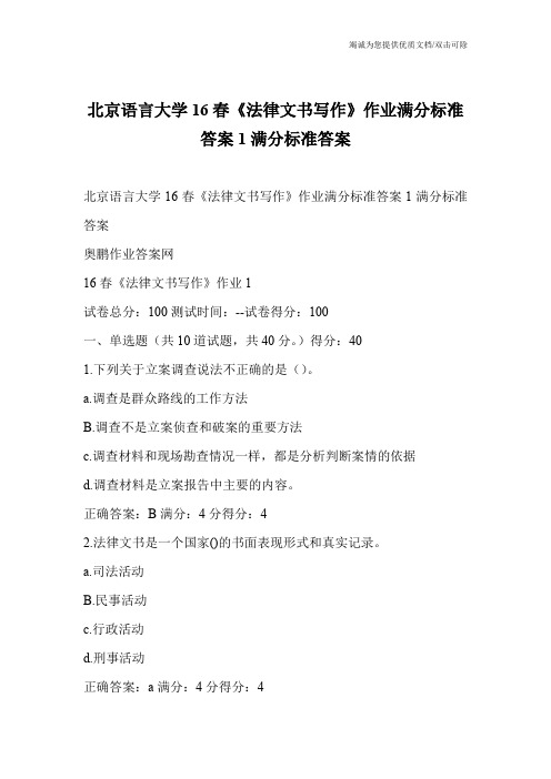 北京语言大学16春《法律文书写作》作业满分标准答案1满分标准答案