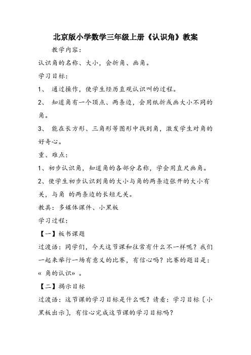 北京版小学数学三年级上册《认识角》教案