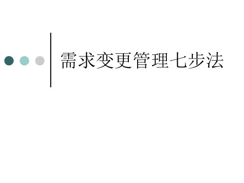 需求变更管理七步法