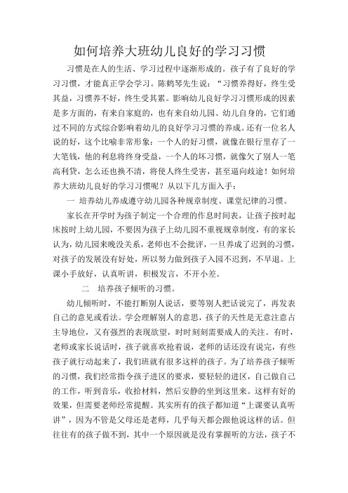 如何培养大班幼儿良好的学习习惯 