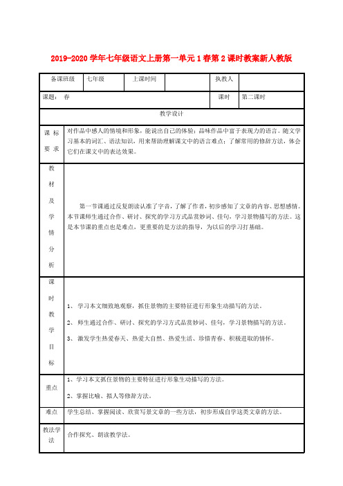 2019-2020学年七年级语文上册第一单元1春第2课时教案新人教版.doc
