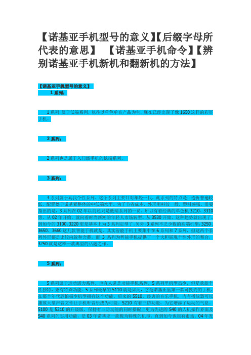 【诺基亚手机型号的意义】【后缀字母所代表的意思】 【诺基亚手机命令】【辨别诺基亚手机新机和翻新机的方