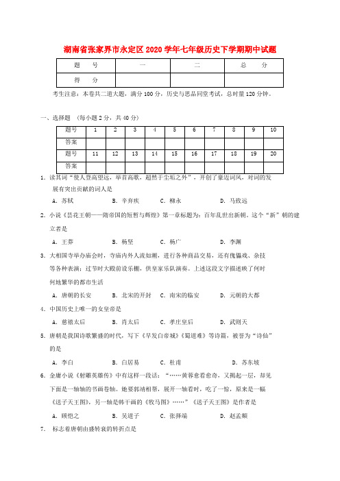 湖南省张家界市永定区2020学年七年级历史下学期期中试题