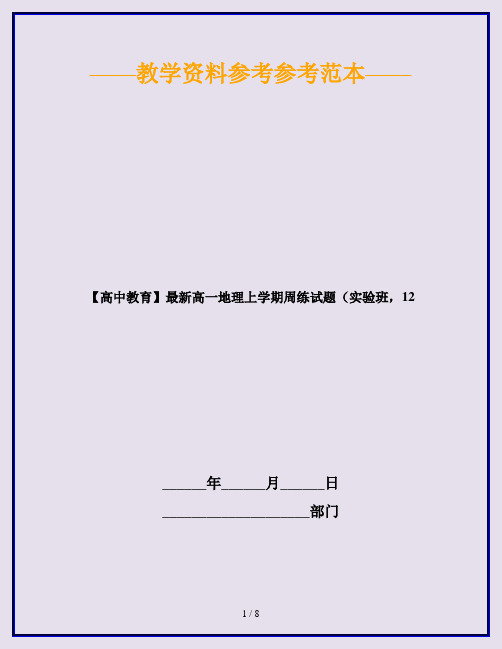【高中教育】最新高一地理上学期周练试题(实验班,12