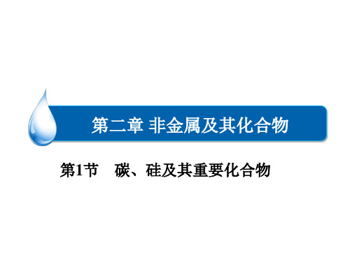 第二章 第一节 碳、硅及其氧化物