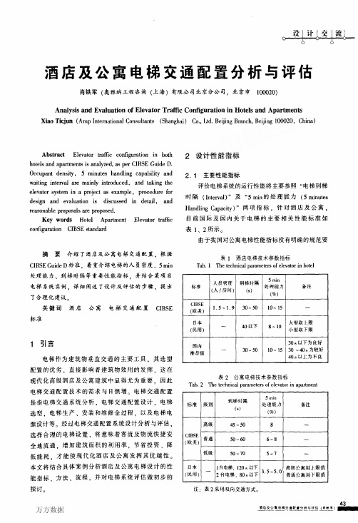 酒店及公寓电梯交通配置分析与评估