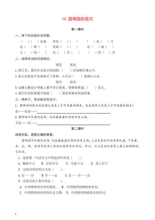 最新部编(统编版)五年级语文上册课时练习：14圆明园的毁灭练习试卷(含答案).docx