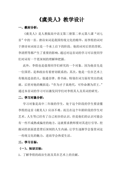 《虞美人》教学设计