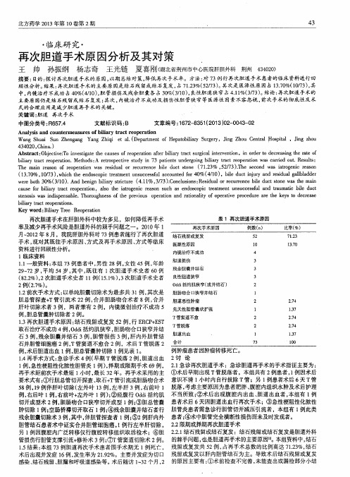 再次胆道手术原因分析及其对策