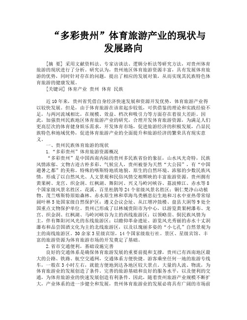 “多彩贵州”体育旅游产业的现状与发展路向