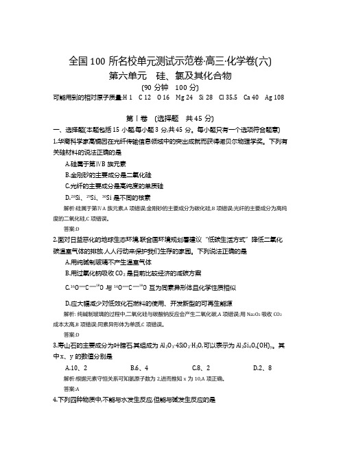 高考化学复习全国100所名校单元测试示范卷·高三·化学卷(六)硅、氯及其化合