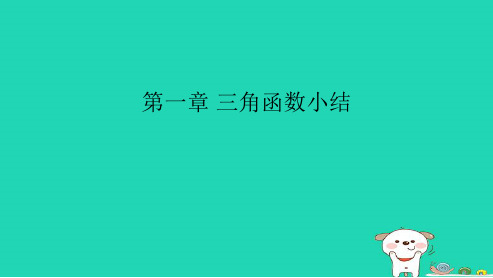 高中数学必修四人教版第一章：基本初等函数(三角函数)1ppt课件