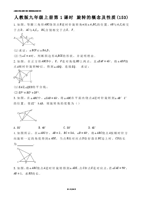 【初中数学】人教版九年级上册第1课时 旋转的概念及性质(练习题)