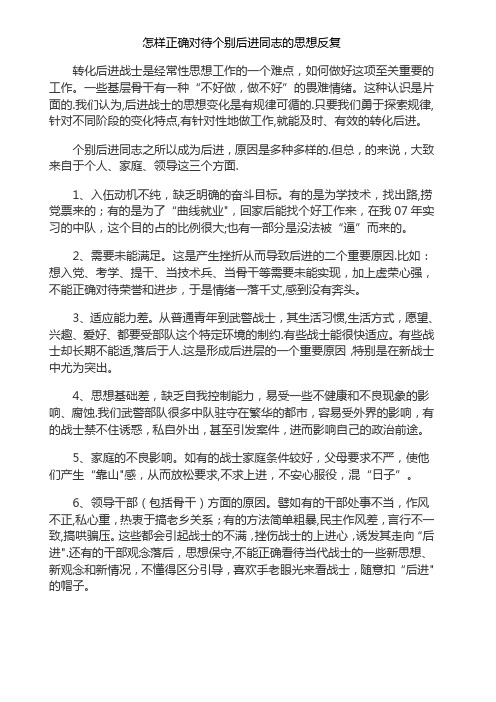 怎样正确对待个别后进同志的思想反复