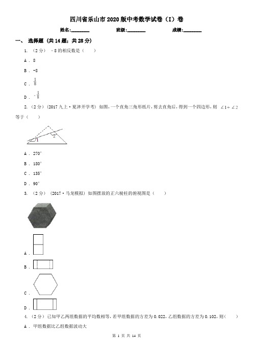 四川省乐山市2020版中考数学试卷(I)卷