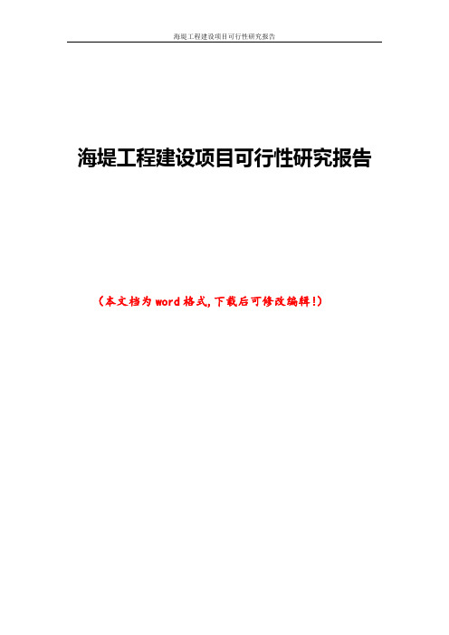 海堤工程建设项目可行性研究报告