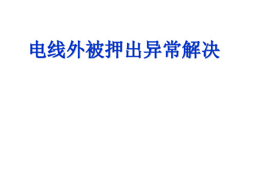 电线制作异常解决