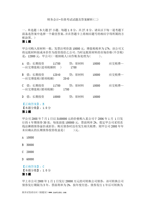 2014年财务会计-负债考试试题及答案解析(二)