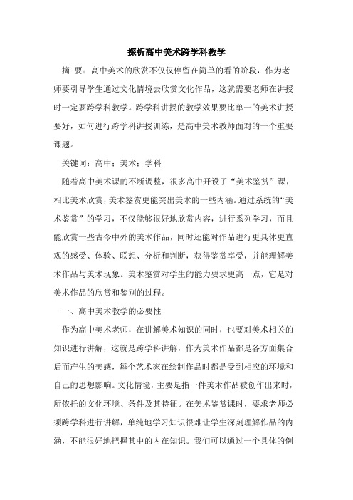 高中美术跨学科教学